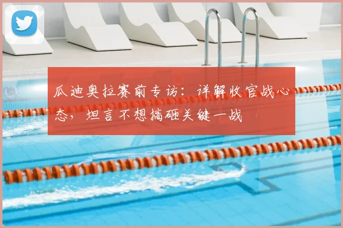 瓜迪奥拉赛前专访:详解收官战心态,坦言不想搞砸关键一战