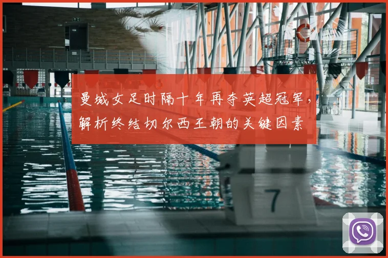 曼城女足时隔十年再夺英超冠军，解析终结切尔西王朝的关键因素